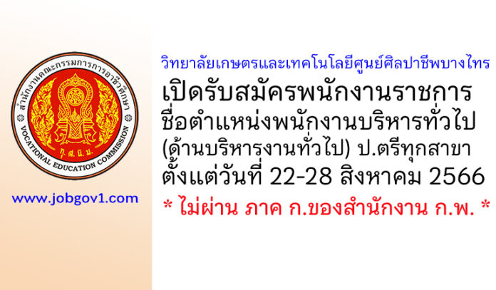 วิทยาลัยเกษตรและเทคโนโลยีศูนย์ศิลปาชีพบางไทร รับสมัครพนักงานราชการ ตำแหน่งพนักงานบริหารทั่วไป (ด้านบริหารงานทั่วไป)