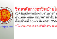 วิทยาลัยการอาชีพบ้านไผ่ รับสมัครพนักงานราชการทั่วไป ตำแหน่งพนักงานบริหารทั่วไป (ครู)