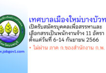 เทศบาลเมืองใหม่บางบัวทอง รับสมัครบุคคลเพื่อสรรหาและเลือกสรรเป็นพนักงานจ้าง 11 อัตรา