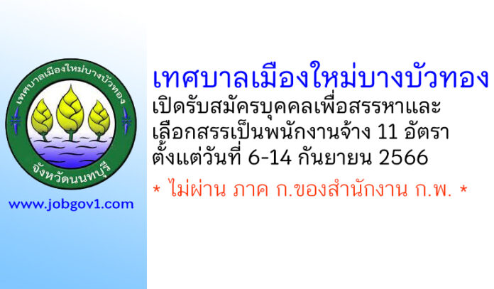 เทศบาลเมืองใหม่บางบัวทอง รับสมัครบุคคลเพื่อสรรหาและเลือกสรรเป็นพนักงานจ้าง 11 อัตรา