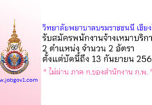 วิทยาลัยพยาบาลบรมราชชนนี เชียงใหม่ รับสมัครพนักงานจ้างเหมาบริการ 2 อัตรา