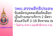 วิทยาลัยพยาบาลบรมราชชนนี สรรพสิทธิประสงค์ รับสมัครบุคคลเพื่อคัดเลือกเป็นจ้างเหมาบริการ 2 อัตรา