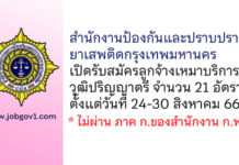 สำนักงานป้องกันและปราบปรามยาเสพติดกรุงเทพมหานคร รับสมัครลูกจ้างเหมาบริการ 21 อัตรา