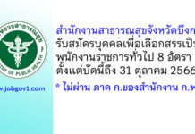 สำนักงานสาธารณสุขจังหวัดบึงกาฬ รับสมัครบุคคลเพื่อเลือกสรรเป็นพนักงานราชการทั่วไป 8 อัตรา