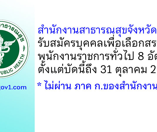 สำนักงานสาธารณสุขจังหวัดบึงกาฬ รับสมัครบุคคลเพื่อเลือกสรรเป็นพนักงานราชการทั่วไป 8 อัตรา