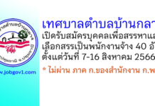 เทศบาลตำบลบ้านกลาง รับสมัครบุคคลเพื่อสรรหาและเลือกสรรเป็นพนักงานจ้าง 40 อัตรา