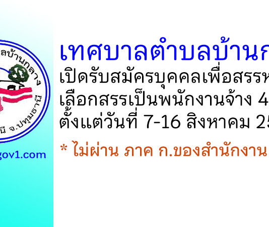 เทศบาลตำบลบ้านกลาง รับสมัครบุคคลเพื่อสรรหาและเลือกสรรเป็นพนักงานจ้าง 40 อัตรา