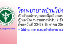โรงพยาบาลบ้านโป่ง รับสมัครบุคคลเพื่อเลือกสรรเป็นพนักงานราชการทั่วไป 7 อัตรา