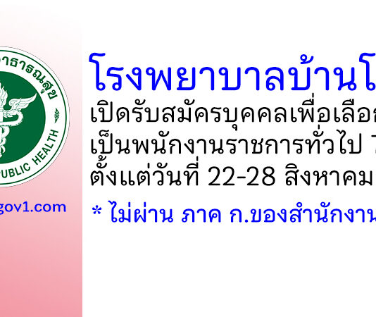 โรงพยาบาลบ้านโป่ง รับสมัครบุคคลเพื่อเลือกสรรเป็นพนักงานราชการทั่วไป 7 อัตรา