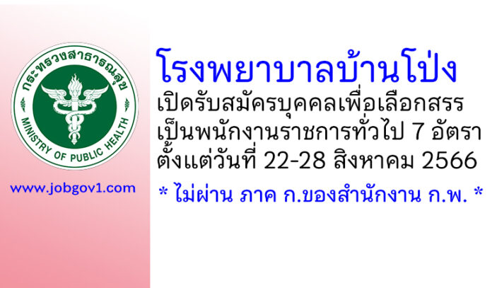 โรงพยาบาลบ้านโป่ง รับสมัครบุคคลเพื่อเลือกสรรเป็นพนักงานราชการทั่วไป 7 อัตรา