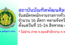 สถาบันบัณฑิตพัฒนศิลป์ รับสมัครบุคคลเพื่อเลือกสรรเป็นพนักงานราชการทั่วไป 16 อัตรา