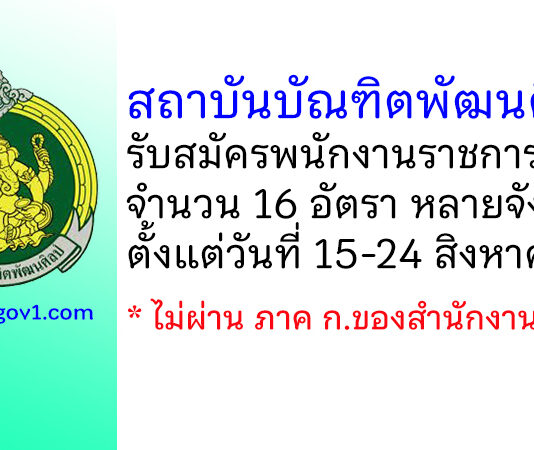 สถาบันบัณฑิตพัฒนศิลป์ รับสมัครบุคคลเพื่อเลือกสรรเป็นพนักงานราชการทั่วไป 16 อัตรา