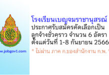 โรงเรียนเบญจมราชานุสรณ์ รับสมัครคัดเลือกเป็นลูกจ้างชั่วคราว 6 อัตรา