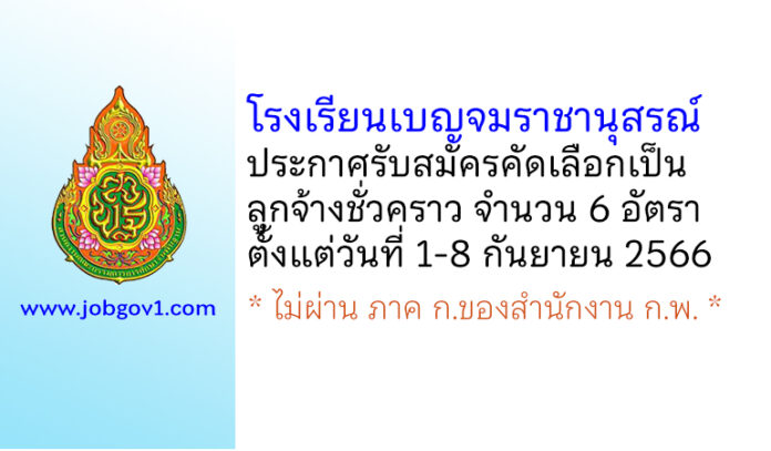 โรงเรียนเบญจมราชานุสรณ์ รับสมัครคัดเลือกเป็นลูกจ้างชั่วคราว 6 อัตรา