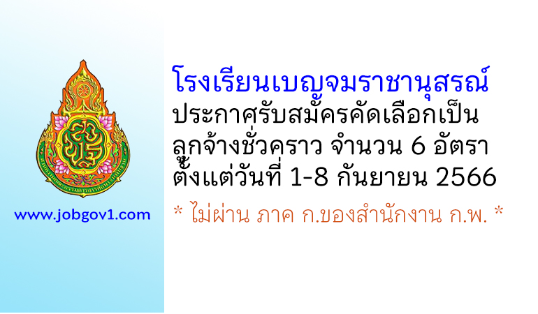 โรงเรียนเบญจมราชานุสรณ์ รับสมัครคัดเลือกเป็นลูกจ้างชั่วคราว 6 อัตรา