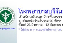 โรงพยาบาลบุรีรัมย์ รับสมัครลูกจ้างชั่วคราว 11 ตำแหน่ง 20 อัตรา