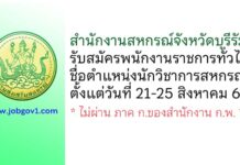 สำนักงานสหกรณ์จังหวัดบุรีรัมย์ รับสมัครพนักงานราชการทั่วไป ตำแหน่งนักวิชาการสหกรณ์