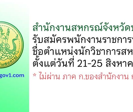สำนักงานสหกรณ์จังหวัดบุรีรัมย์ รับสมัครพนักงานราชการทั่วไป ตำแหน่งนักวิชาการสหกรณ์