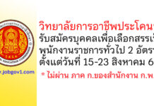 วิทยาลัยการอาชีพประโคนชัย รับสมัครบุคคลเพื่อเลือกสรรเป็นพนักงานราชการทั่วไป 2 อัตรา