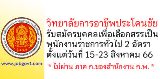 วิทยาลัยการอาชีพประโคนชัย รับสมัครบุคคลเพื่อเลือกสรรเป็นพนักงานราชการทั่วไป 2 อัตรา