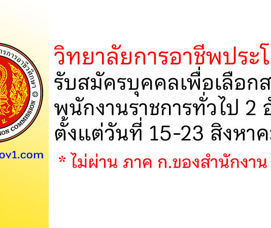 วิทยาลัยการอาชีพประโคนชัย รับสมัครบุคคลเพื่อเลือกสรรเป็นพนักงานราชการทั่วไป 2 อัตรา