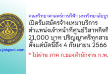 คณะวิทยาศาสตร์การกีฬา มหาวิทยาลัยบูรพา รับสมัครจ้างเหมาบริการ ตำแหน่งเจ้าหน้าที่ศูนย์วิสาหกิจกีฬา