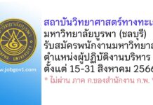 สถาบันวิทยาศาสตร์ทางทะเล มหาวิทยาลัยบูรพา รับสมัครพนักงานมหาวิทยาลัย ตำแหน่งผู้ปฏิบัติงานบริหาร