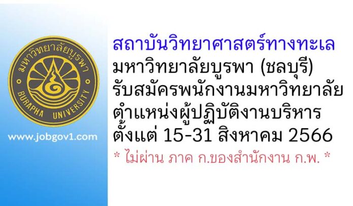 สถาบันวิทยาศาสตร์ทางทะเล มหาวิทยาลัยบูรพา รับสมัครพนักงานมหาวิทยาลัย ตำแหน่งผู้ปฏิบัติงานบริหาร
