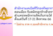 สำนักงานเคเบิลทีวีกองทัพอากาศ ดอนเมือง รับสมัครลูกจ้างชั่วคราว ตำแหน่งพนักงานจัดเก็บรายได้