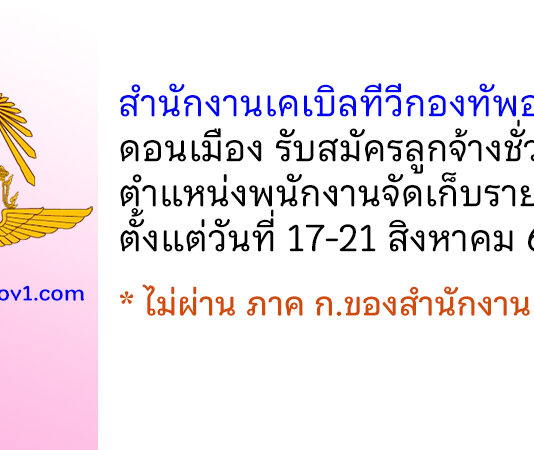 สำนักงานเคเบิลทีวีกองทัพอากาศ ดอนเมือง รับสมัครลูกจ้างชั่วคราว ตำแหน่งพนักงานจัดเก็บรายได้
