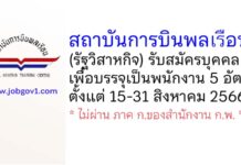 สถาบันการบินพลเรือน รับสมัครบุคคลเพื่อบรรจุเป็นพนักงาน 5 อัตรา