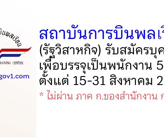 สถาบันการบินพลเรือน รับสมัครบุคคลเพื่อบรรจุเป็นพนักงาน 5 อัตรา