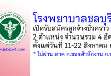 โรงพยาบาลชลบุรี รับสมัครลูกจ้างชั่วคราว 2 ตำแหน่ง 4 อัตรา