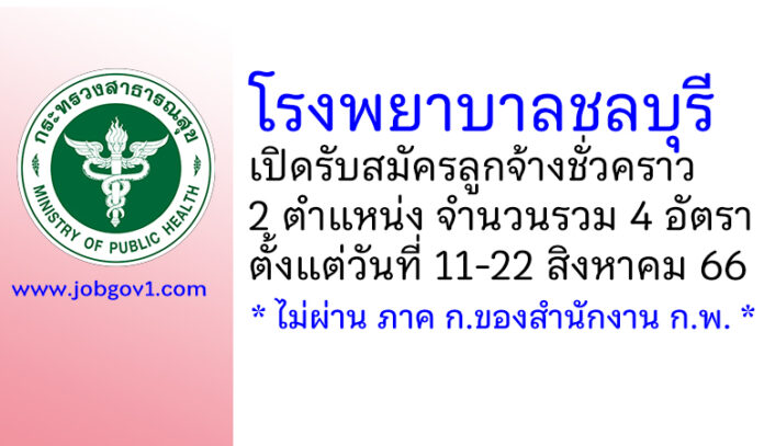 โรงพยาบาลชลบุรี รับสมัครลูกจ้างชั่วคราว 2 ตำแหน่ง 4 อัตรา