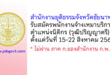 สำนักงานยุติธรรมจังหวัดชัยนาท รับสมัครพนักงานจ้างเหมาบริการ ตำแหน่งนิติกร