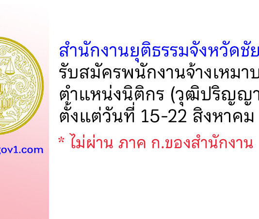 สำนักงานยุติธรรมจังหวัดชัยนาท รับสมัครพนักงานจ้างเหมาบริการ ตำแหน่งนิติกร