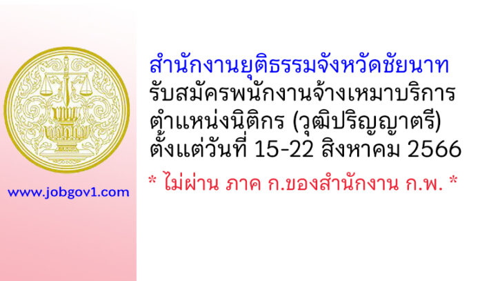 สำนักงานยุติธรรมจังหวัดชัยนาท รับสมัครพนักงานจ้างเหมาบริการ ตำแหน่งนิติกร