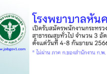 โรงพยาบาลหันคา รับสมัครพนักงานกระทรวงสาธารณสุขทั่วไป 3 อัตรา