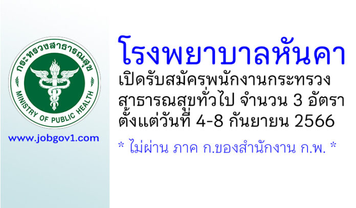 โรงพยาบาลหันคา รับสมัครพนักงานกระทรวงสาธารณสุขทั่วไป 3 อัตรา