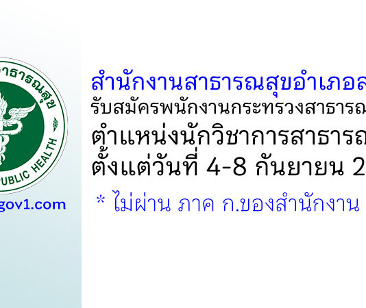 สำนักงานสาธารณสุขอำเภอสรรคบุรี รับสมัครพนักงานกระทรวงสาธารณสุขทั่วไป ตำแหน่งนักวิชาการสาธารณสุข
