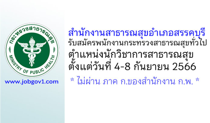 สำนักงานสาธารณสุขอำเภอสรรคบุรี รับสมัครพนักงานกระทรวงสาธารณสุขทั่วไป ตำแหน่งนักวิชาการสาธารณสุข