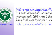 สำนักงานสาธารณสุขอำเภอหันคา รับสมัครพนักงานกระทรวงสาธารณสุขทั่วไป 2 อัตรา