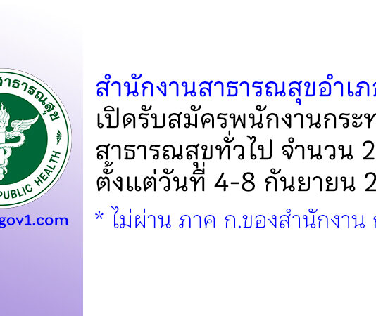 สำนักงานสาธารณสุขอำเภอหันคา รับสมัครพนักงานกระทรวงสาธารณสุขทั่วไป 2 อัตรา