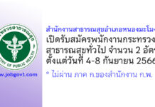 สำนักงานสาธารณสุขอำเภอหนองมะโมง รับสมัครพนักงานกระทรวงสาธารณสุขทั่วไป 2 อัตรา
