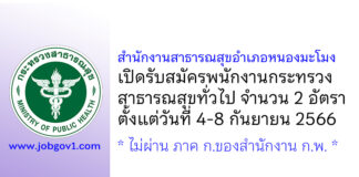 สำนักงานสาธารณสุขอำเภอหนองมะโมง รับสมัครพนักงานกระทรวงสาธารณสุขทั่วไป 2 อัตรา