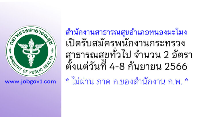 สำนักงานสาธารณสุขอำเภอหนองมะโมง รับสมัครพนักงานกระทรวงสาธารณสุขทั่วไป 2 อัตรา