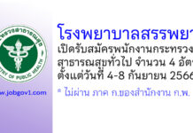 โรงพยาบาลสรรพยา รับสมัครพนักงานกระทรวงสาธารณสุขทั่วไป 4 อัตรา