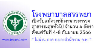 โรงพยาบาลสรรพยา รับสมัครพนักงานกระทรวงสาธารณสุขทั่วไป 4 อัตรา