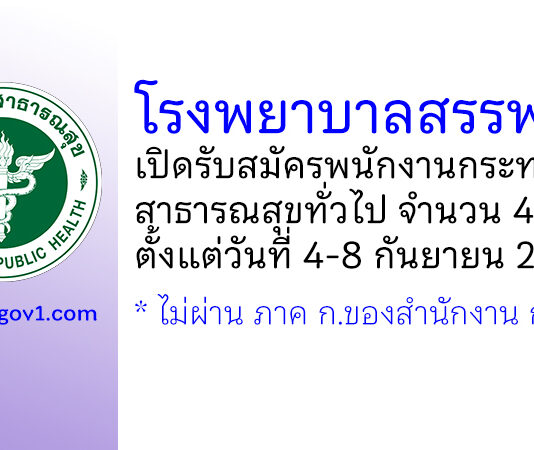 โรงพยาบาลสรรพยา รับสมัครพนักงานกระทรวงสาธารณสุขทั่วไป 4 อัตรา