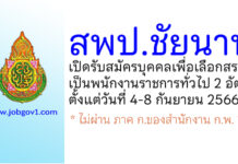 สพป.ชัยนาท รับสมัครบุคคลเพื่อเลือกสรรเป็นพนักงานราชการทั่วไป 2 อัตรา